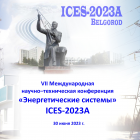 Конференция ICES-2023А