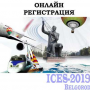 Открыт прием заявок на конференцию ICES-2019